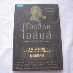 เรื่องสั้นชอร์ล็อคโฮล์มส์ ชุดพิเศษ อาเดรียน โคแนน ดอยล์ เขียน***สินค้าหมด***
