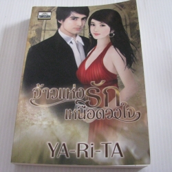 จ้าวแห่งรักเหนือดวงใจ YA-RI-TA เขียน
