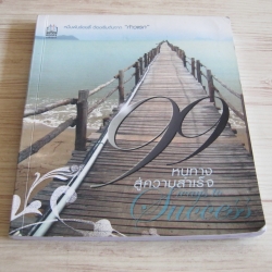 99 หนทางสู่ความสำเร็จ โดย เนตรนภา แก้วแสงธรรม