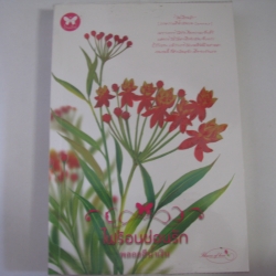 ไฟร้อนซ่อนรัก พลอยสีน้ำเงิน เขียน