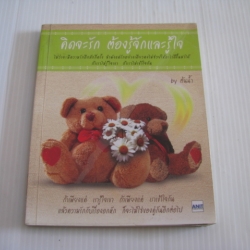 คิดจะรัก ต้องรู้จักและรู้ใจ ต้นน้ำ เขียน