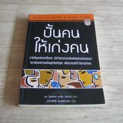 ปั้นคนให้เก่งคน (Bringing Out The Best in Yourself at Work) พิมพ์ครั้งที่ 5 ดร.จินเจอร์ ลาพิด บ็อกดา เขียน วาจาสิทธิ์ ลอเสรีวานิช แปล