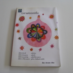 เวลาแห่งรอยยิ้ม อ้อม ประนอม เขียน