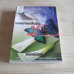 นางบำเรอในมือมาร ชนิตร์นันท์ เขียน