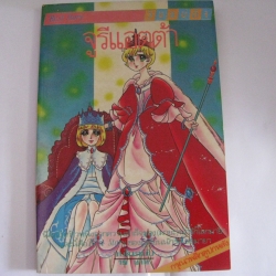 จูรีแอตต้า เล่มเดียวจบ***สินค้าหมด***