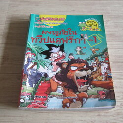 ผจญภัยในทวีปแอฟริกา เล่ม 1 พิมพ์ครั้งที่ 2 Kim Hyeon Min เรื่องและภาพ ภัฑราพร ฟูสกุล แปล