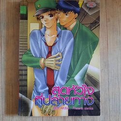 สุดหัวใจที่ปลายทาง เล่มเดียวจบ