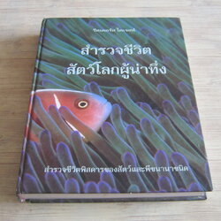 รีดเดอร์ส ไดเจสท์ สำรวจชีวิต สัตว์โลกผู้น่าทึ่ง