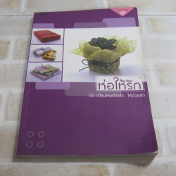 ห่อให้รัก พิมพ์ครั้งที่ 2