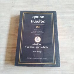 สุดยอดหนังสือดี เล่ม 23 พลิกชีวิตจากหายนะสู่ความสำเร็จ สมคิด ลวางกูร เขียน