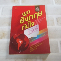 พูดอังกฤษทันใจ ฉบับเสริมข้อมูลใหม่ โดย ดร.พุทธชวินท์ ประเวศวิชญ์