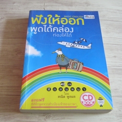 ฟังให้ออก พูดได้คล่อง ท่องให้ได้ โดย คณิต พูลผล (ไม่มีCD)