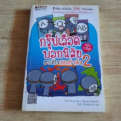 กรุ๊ปเลือดบอกนิสัย ฮาได้ใจยกกำลัง 2 ฉบับการ์ตูน Park Dong Seon เรื่องและภาพ นิรชา มีวรรณภาค แปล