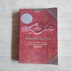 จินตนาการไม่รู้จบ (Die Unendliche Geschichte) พิมพ์ครั้งที่ 8 มิชาเอ็ล เอ็นเต้ เขียน รัตนา รัตนดิลกชัย แปล