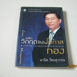 พลิกวิกฤตให้เป็นโอกาสทอง (Crisis Management) มานิต รัตนสุวรรณ เขียน