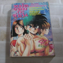 หมัดจอมกะล่อน เล่ม 2