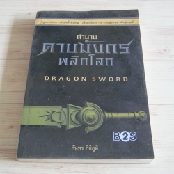 ตำนานดาบมังกรพลิกโลก (Dragon Sword) กันทร กิติภูมิ เขียน