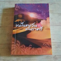 หมื่นตะวันพันราตรี เจนิส เขียน