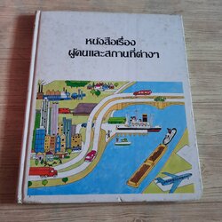 สารานุกรมสำหรับเด็กเล็ก หนังสือเรื่องผู้คนและสถานที่ต่าง ๆ คลิฟตัน ฟาติแมน เรื่อง รศ.ทรรศนียา กัลยาณมิตร แปล