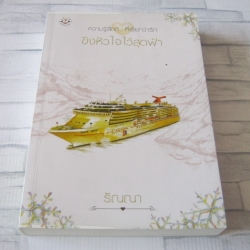 ขังหัวใจไว้สุดฟ้า พิมพ์ครั้งที่ 2 ริณณา เขียน