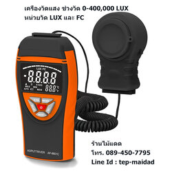 เครื่องวัดความเข้มแสง และอุณหภูมิ สำหรับปลูกผักไฮโดรโปนิกส์ โรงเรือน โรงงาน สำนักงาน ฯลฯ ช่วงวัด 0-400,000 lux/fc