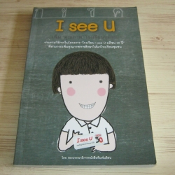 I see U โดย กองบรรณาธิการหนังสือพิมพ์มตริชน