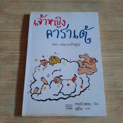 เจ้าหญิงคาราเต้ ตอน ถล่มกองทัพซูโม่ เจอเรมี สตรอง เขียน ฤดูร้อน แปล