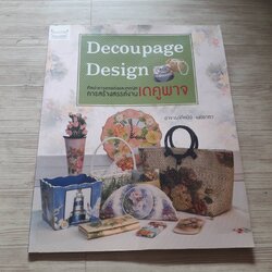 ศิลปะการตกแต่งและเทคนิคการสร้างสรรค์งานเดคูพาจ โดย อาจารย์ทัศนีย์ เมธยาภา