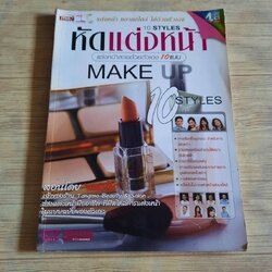 หัดแต่งหน้า 10 สไตล์ โดย แตงโม (ไม่มีวีซีดี)