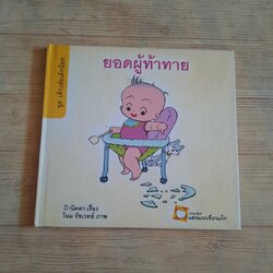 นิทานชุดเด็กเอ๋ยเด็กน้อย ยอดผู้ท้าทาย ป้านิดดา เรื่อง โอม รัชเวทย์ ภาพ