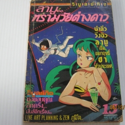 ลามูทรามวัยต่างดาว เล่ม 15