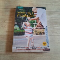 วอลเตอร์ + ซาย ลี ก้าวเดินไร้ขา อรสา ศิริไข เรียบเรียง