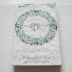 ความสุขสร้างได้ง่ายนิดเดียว (Happiness at Work) Srikumar S. Rao เขียน พรศักดิ์ อุรัจฉัทชัยรัตน์ แปล