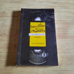 เพลงชีวิตคนค้นคน ภาวนา แก้วแสงธรรม เขียน