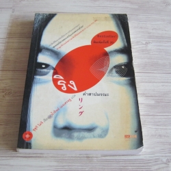 ริง คำสาปมรณะ พิมพ์ครั้งที่ 19 ซุสุกิ โคจิ เขียน น้ำทิพย์ เมธเศรษฐ แปล