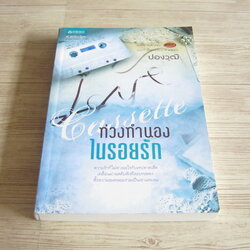 Cassette ท่วงทำนองในรอยรัก ปองวุฒิ เขียน