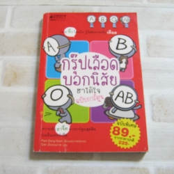 กรุ๊ปเลือดบอกนิสัย ฮาได้ใจฉบับการ์ตูน Park Dong Seon เรื่องและภาพ นิรชา มีวรรณภาค แปล