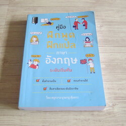 คู่มือฝึกพูดฝึกแปลภาษาอังกฤษระดับเริ่มต้น ครูกวาง ยุวนาฎ คุ้มขาว เขียน