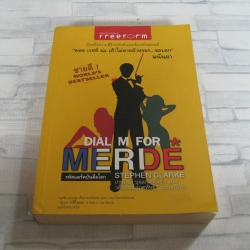 รหัสแมร์ดบันลือโลก (Dial M For Merde) Stephen Clarke เขียน เกษมชัย บุณยรัตพันธุ์ แปล