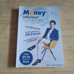Money มานี่ (Many) วิถีเงินล้าน ธนะสิทธิ์ พรสิริกุลนันท์ เขียน