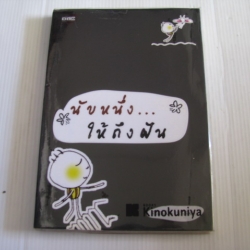 นับหนึ่ง...ให้ถึงฝัน ศักดินันท์ โพธิราช เขียน