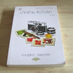 ปากร้าย หัวใจรัก ณ มน เขียน