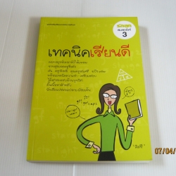 เทคนิคเรียนดี พิมพ์ครั้งที่ 3 โดย "คิดซี"