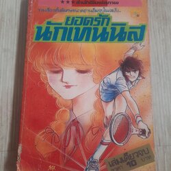 ยอดรักนักเทนนิส เล่มเดียวจบ