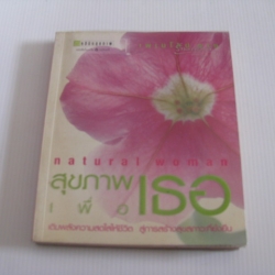 สุขภาพเพื่อเธอ (Natural Woman) เพเนโลป ซาช เขียน ฤดีมาศ แสงสุริยะ แปล