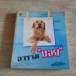 อาราม "บอย" หมาไทยหัวใจฝาหรั่ง โดย ปิยพงศ์ ศิริทัพ เขียน