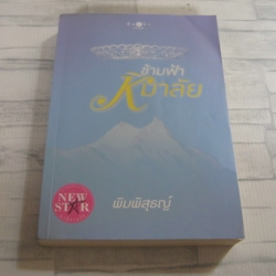 ข้ามฟ้าหิมาลัย พิมพิสุธญ์ เขียน