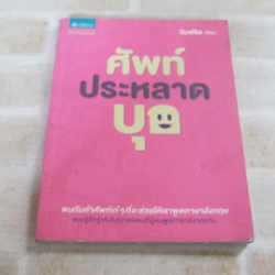 ศัพท์ประหลาดบุก วินฟริด เขียน