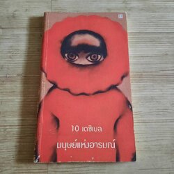 มนุษย์แห่งอารมณ์ 10 เดซิเบล เขียน