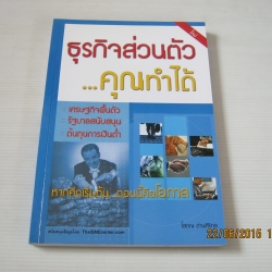 ธุรกิจส่วนตัวคุณทำได้ โสภณ ด่านศิริกุล เขียน
